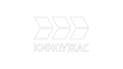 Киноужас