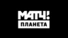 МАТЧ! Планета