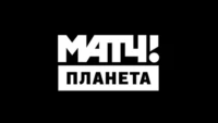 МАТЧ! Планета