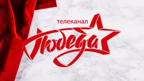 Победа