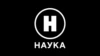 Наука 2.0