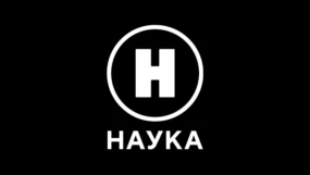 Наука 2.0