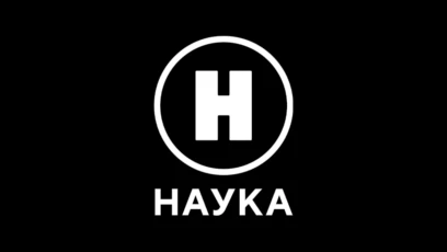 Наука 2.0