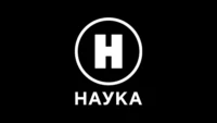 Наука 2.0