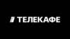 Телекафе