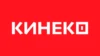 Кинеко