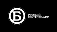 Русский бестселлер