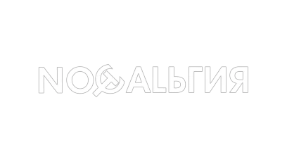 Ностальгия