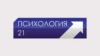 Психология 21