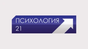 Психология 21