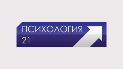 Психология 21