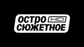 Остросюжетное HD