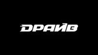 Драйв