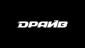 Драйв