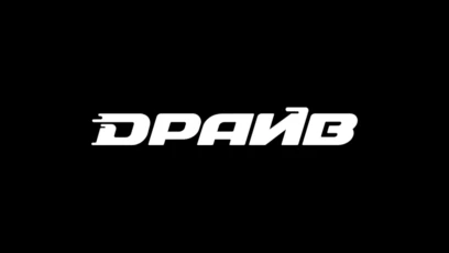 Драйв