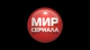 Мир сериала HD