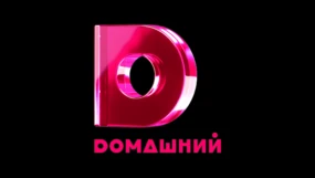 Домашний