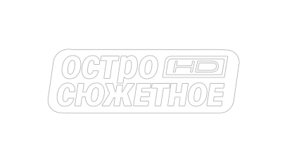 Остросюжетное HD