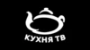 Кухня ТВ
