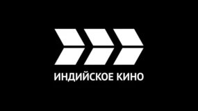 Индийское кино