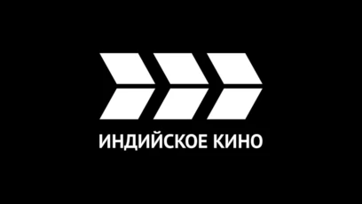 Индийское кино