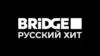 Bridge TV Русский хит