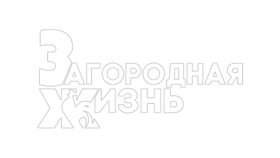 Загородная жизнь