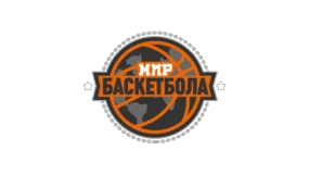 Мир Баскетбола