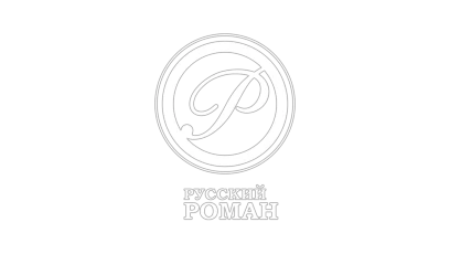 Русский роман