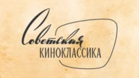 Советская Киноклассика