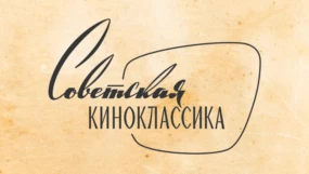 Советская Киноклассика