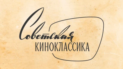 Советская Киноклассика