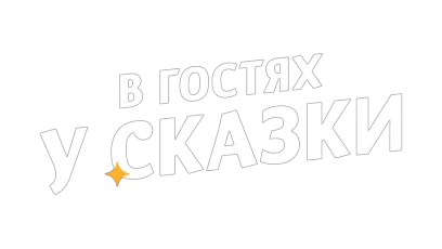 В гостях у сказки