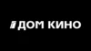 Дом кино