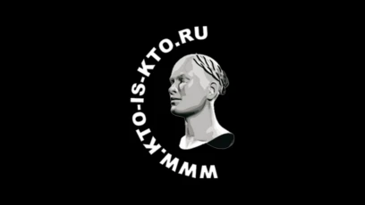 Кто есть кто