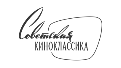 Советская Киноклассика