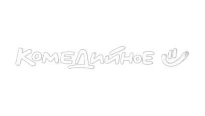 Комедийное HD