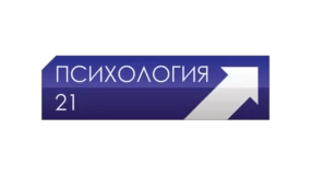 Психология 21