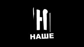 Наше