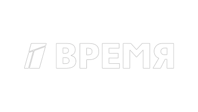 Время