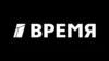 Время
