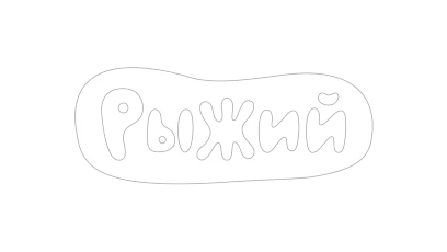 Рыжий