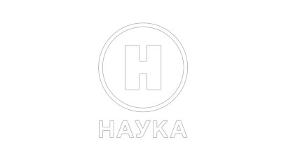 Наука 2.0
