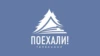 Поехали!