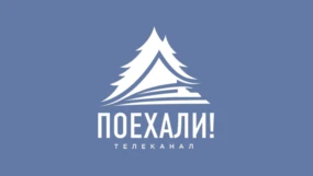 Поехали!