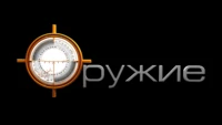Оружие