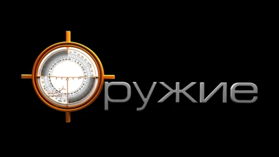 Оружие