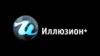 Русский иллюзион +