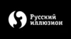 Русский иллюзион