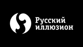 Русский иллюзион